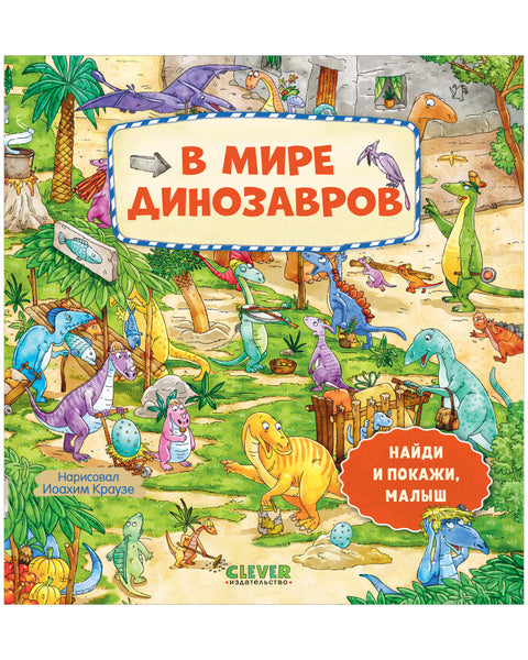 Najdi a ukaž, zlato. Ve světě dinosaurů
