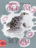 Серая Звёздочка