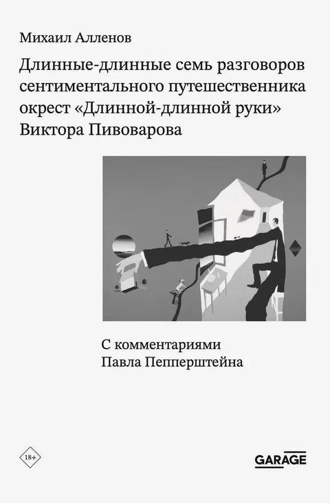 Длинные-длинные семь разговоров сентиментального путешественника окрест “Длинной-длинной руки” Виктора Пивоварова