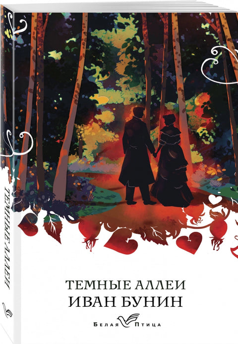 Темные аллеи