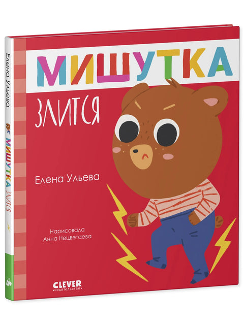 Мишутка злится