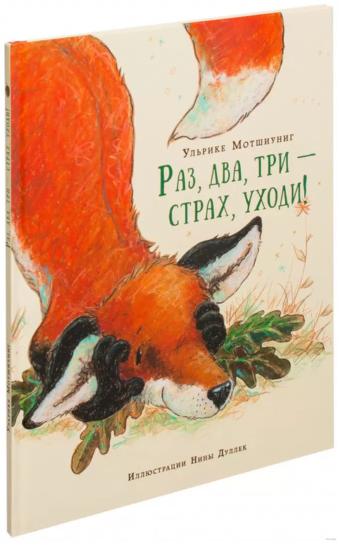 Раз, два, три — страх, уходи!
