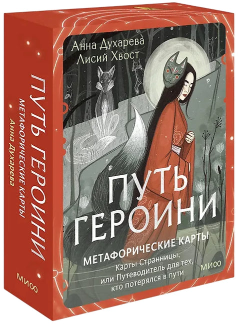 Метафорические карты "Путь Героини". Карты Странницы, или Путеводитель для тех, кто потерялся в пути