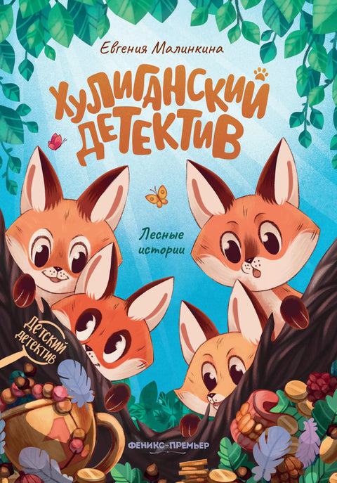 Chuligánský detektiv: lesní příběhy
