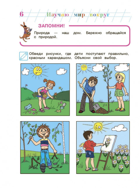 Изучаю мир вокруг: для детей 6-7 лет. Ч. 2