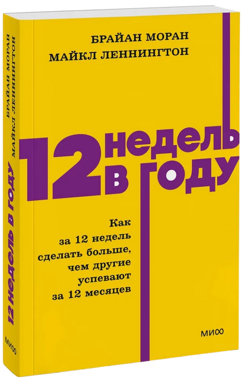 12 недель в году. Как за 12 недель сделать больше, чем другие успевают за 12 месяцев