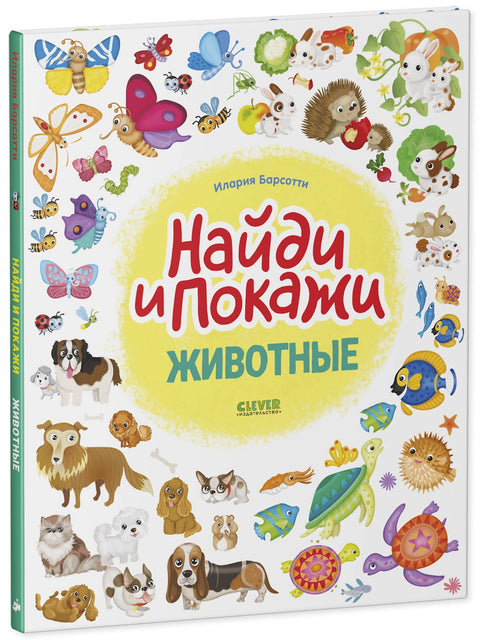 Найди и покажи. Животные