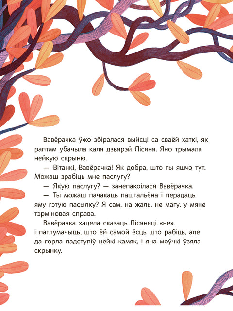 Вавёрачка не ўмее казаць "не"