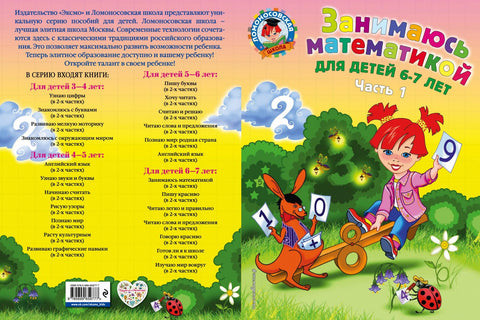 Занимаюсь математикой: для детей 6-7 лет. Ч. 1.