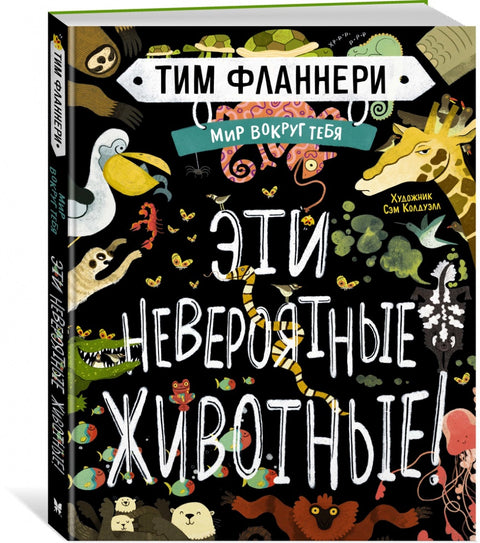 Мир вокруг тебя. Эти невероятные животные!
