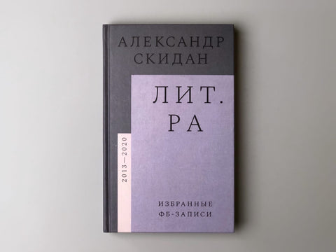 Лит.ра: избранные фб-записи (2013–2020)