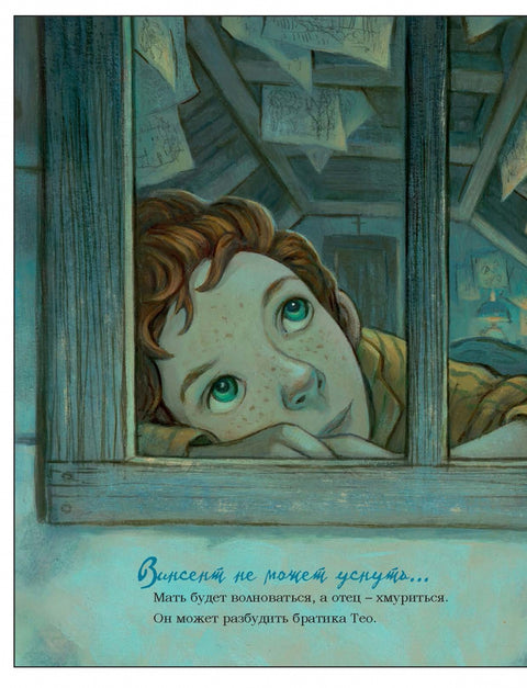 Винсент не может уснуть. Ван Гог пишет ночное небо