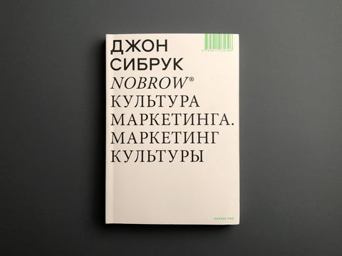 Nobrow. Культура маркетинга. Маркетинг культуры