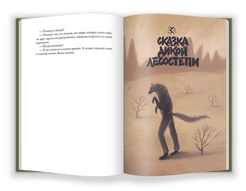 Зверские сказки