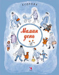 Серова Е. Мамин день.