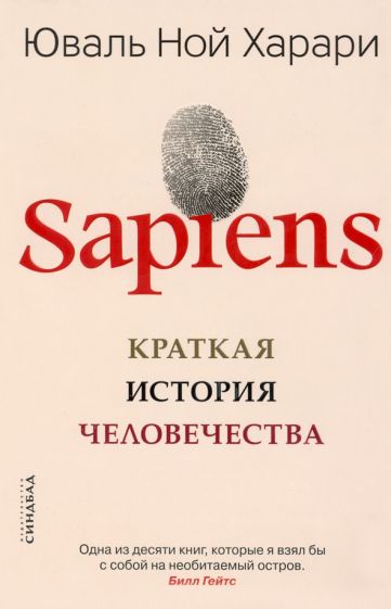 SAPIENS. Краткая история человечества