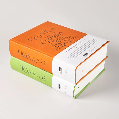 [2 тома] Полка: О главных книгах русской литературы