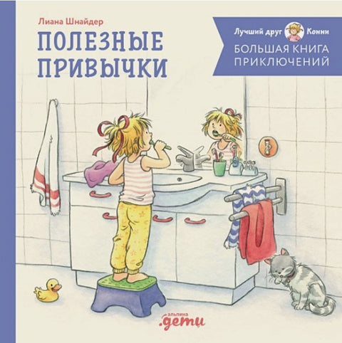 Большая книга приключений Конни. Полезные привычки