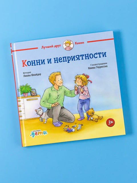Конни и неприятности