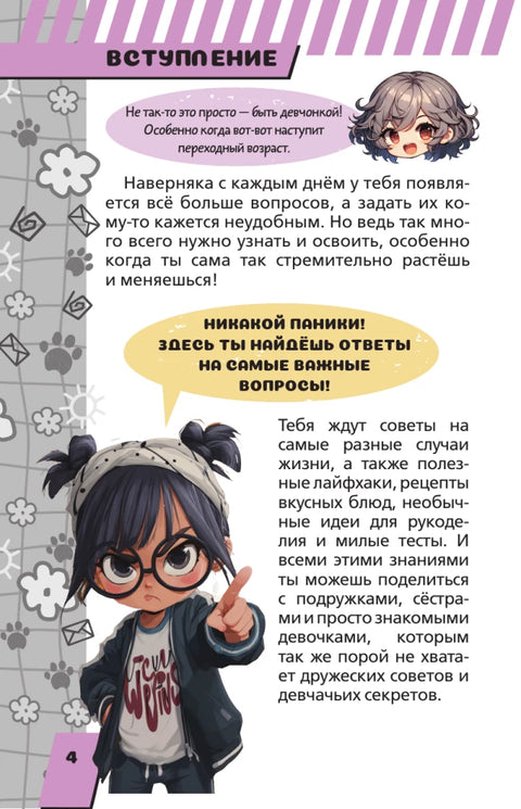 Энциклопедия для каждой девочки