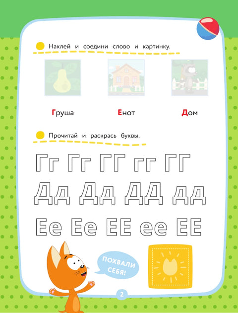 Котёнок Котэ. Азбука с наклейками