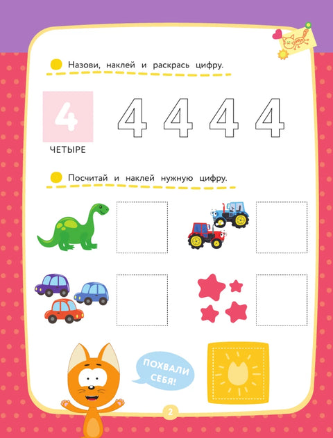 Котёнок Котэ. Счёт с наклейками