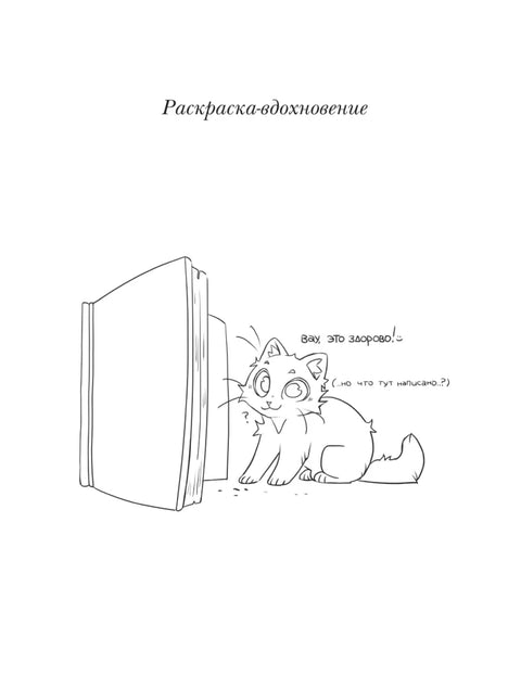 Раскрась кота!