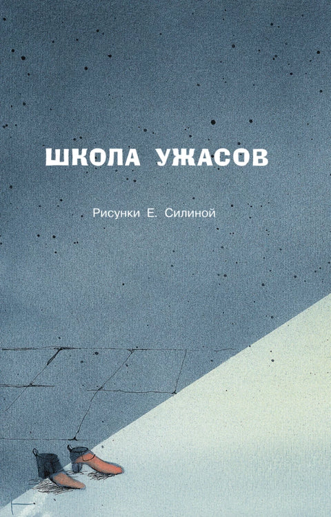 Школа ужасов