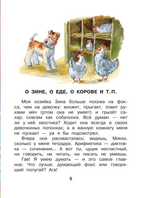 Дневник фокса Микки