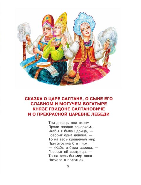 Сказка о царе Салтане