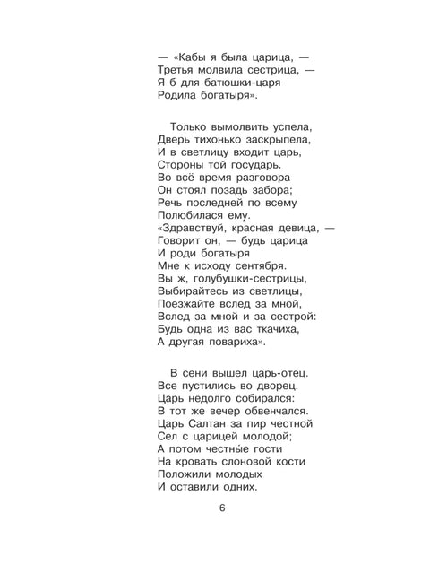 Сказка о царе Салтане