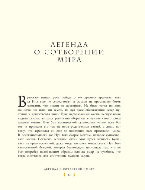 Мифы и легенды Древнего Египта для детей