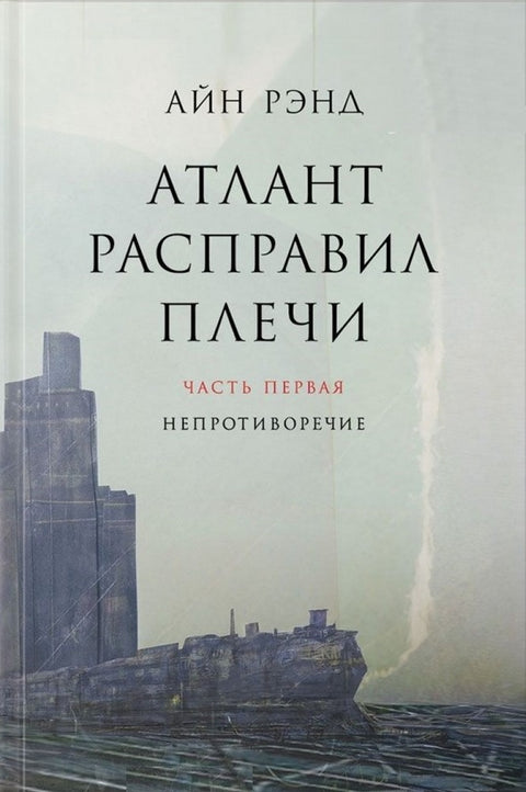 Атлант расправил плечи (часть первая)
