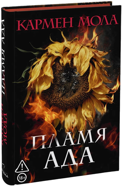 Пламя ада