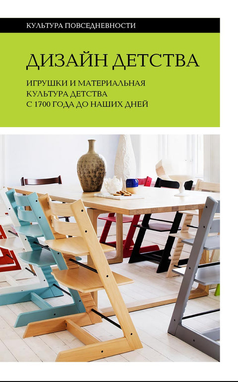 Дизайн детства: Игрушки и материальная культура детства с 1700 года до наших дней