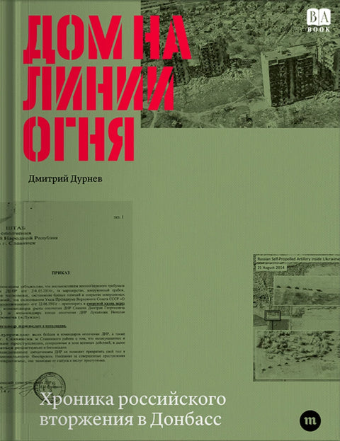 Дом на линии огня. Хроника российского вторжения в Донбасс