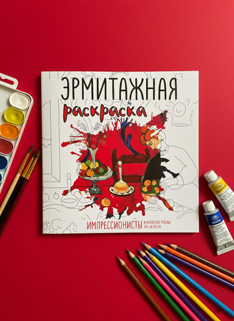 Эрмитажная раскраска "Импрессионисты и искусство рубежа XIX–XX веков"