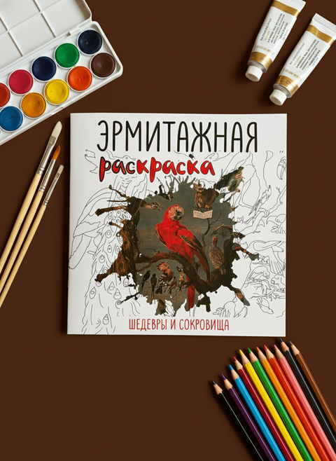 Эрмитажная раскраска "Шедевры и сокровища"