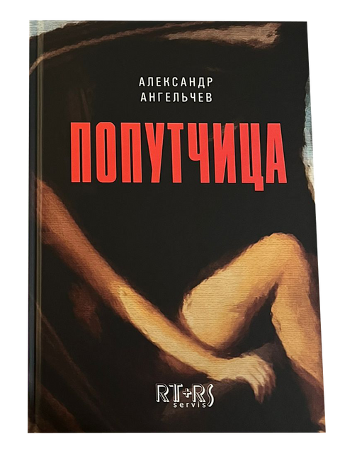 Попутчица