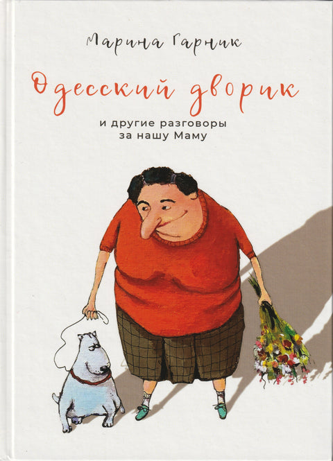 Набор книг «Одесский дворик и другие разговоры за нашу Маму»