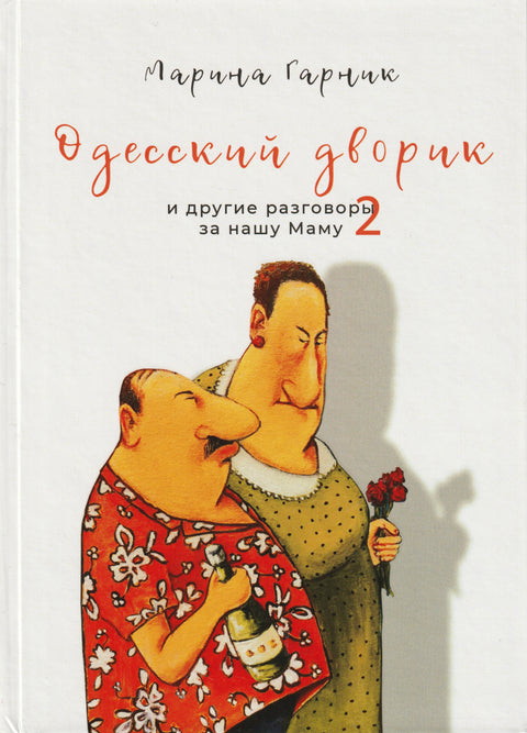 Набор книг «Одесский дворик и другие разговоры за нашу Маму»