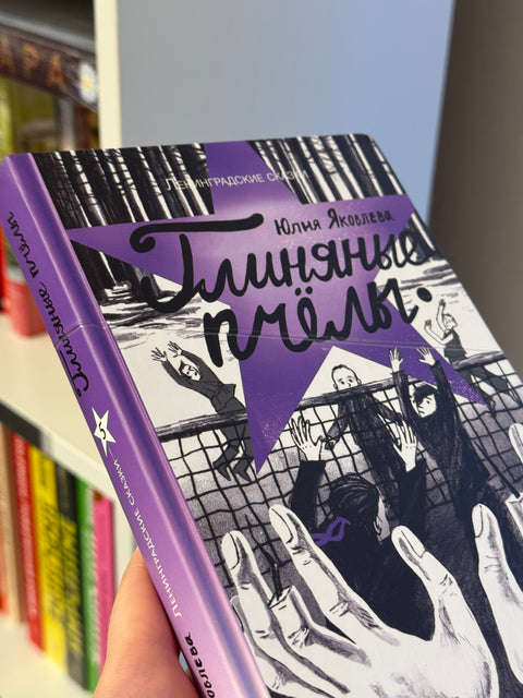 Глиняные пчелы (брак)