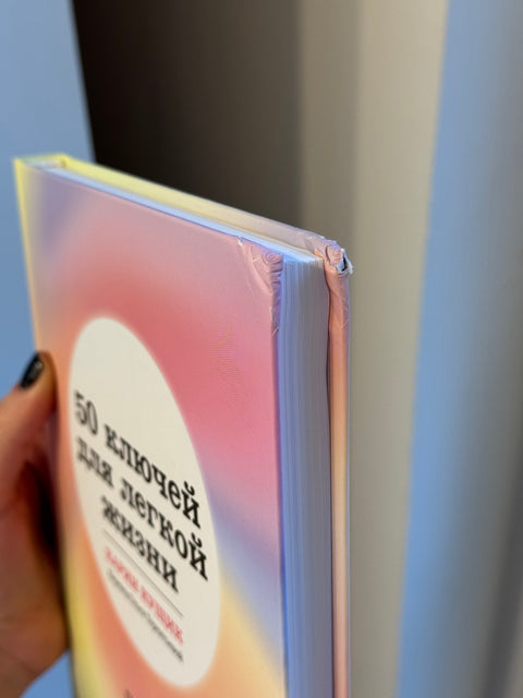 50 ключей для легкой жизни. Практики внутреннего освобождения (брак)