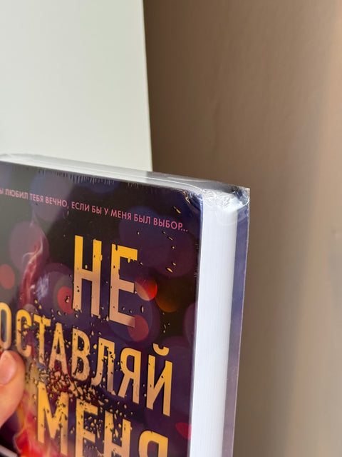 Безумная любовь. Не оставляй меня (#1) (брак)