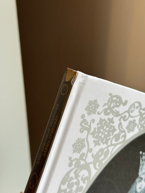 Снежная королева (брак)