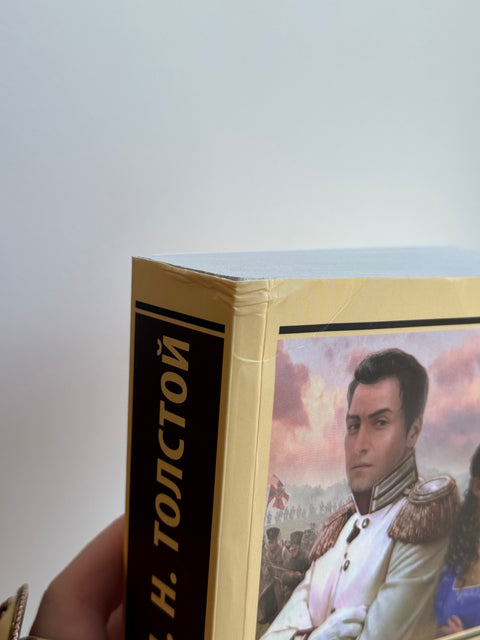 Война и мир. Книга 2 (брак)