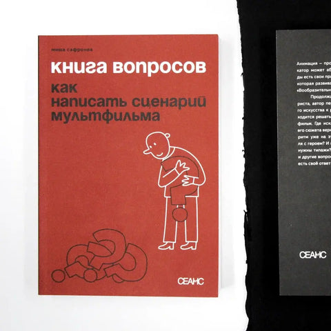 Книга вопросов. Как написать сценарий мультфильма