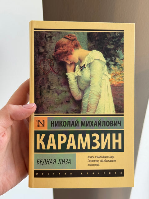 Бедная Лиза (брак)
