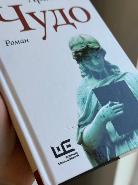 Чудо (брак)