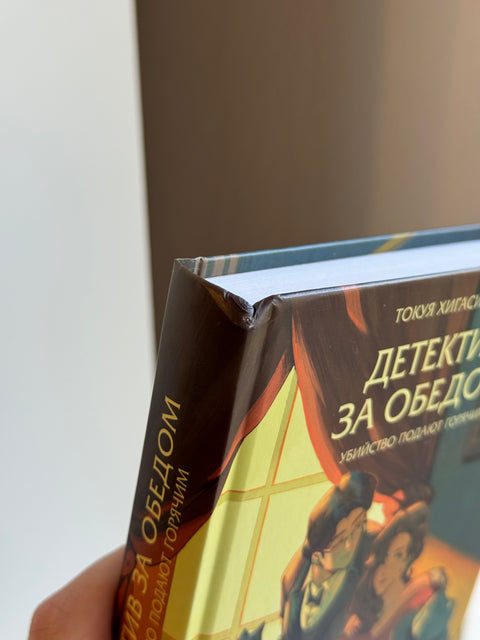 Детектив за обедом. Убийство подают горячим (брак)